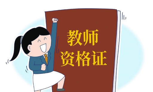 中国教师资格证网查询系统-中国教师资格证查询系统