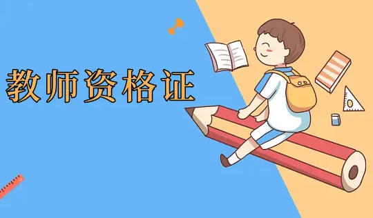 安徽省教师资格证报名费-安徽教师资格证报名费