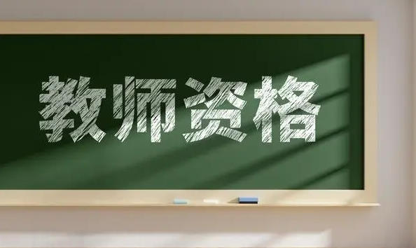 教师资格证认定为什么需要户口本-教师资格证需户口本