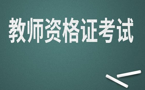 教师资格证是在自己学校考吗知乎-教师资格证在自己学校考